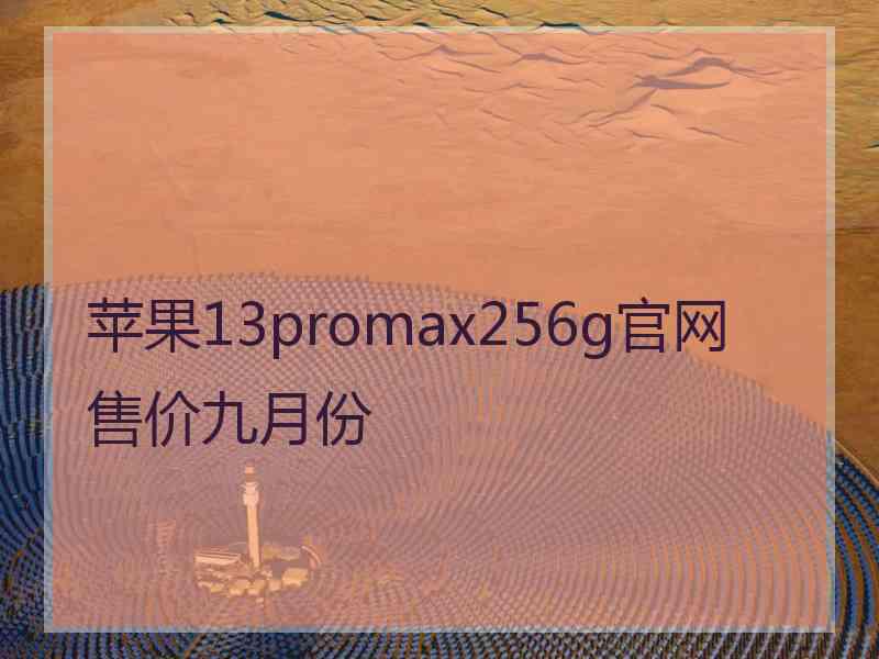 苹果13promax256g官网售价九月份