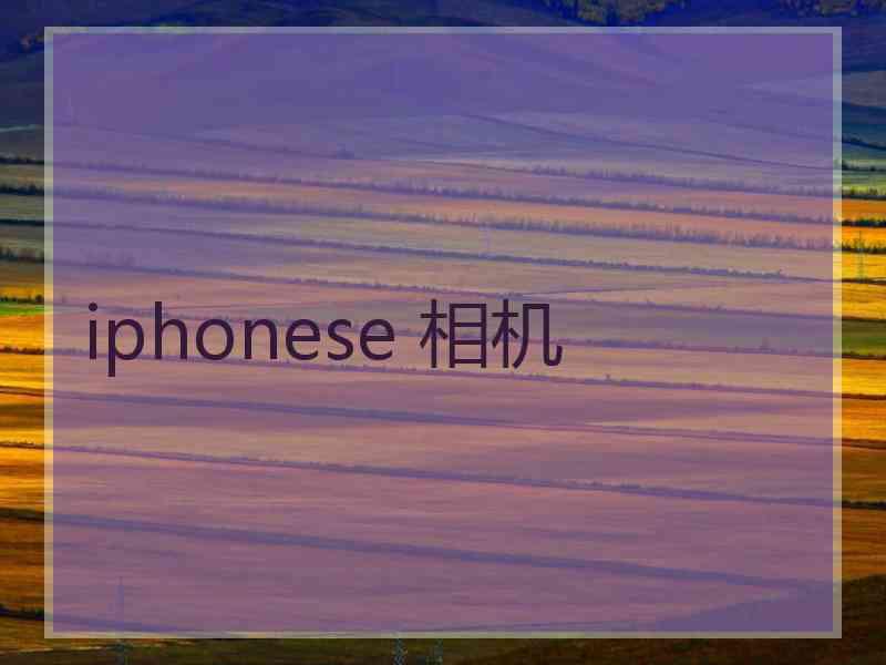 iphonese 相机