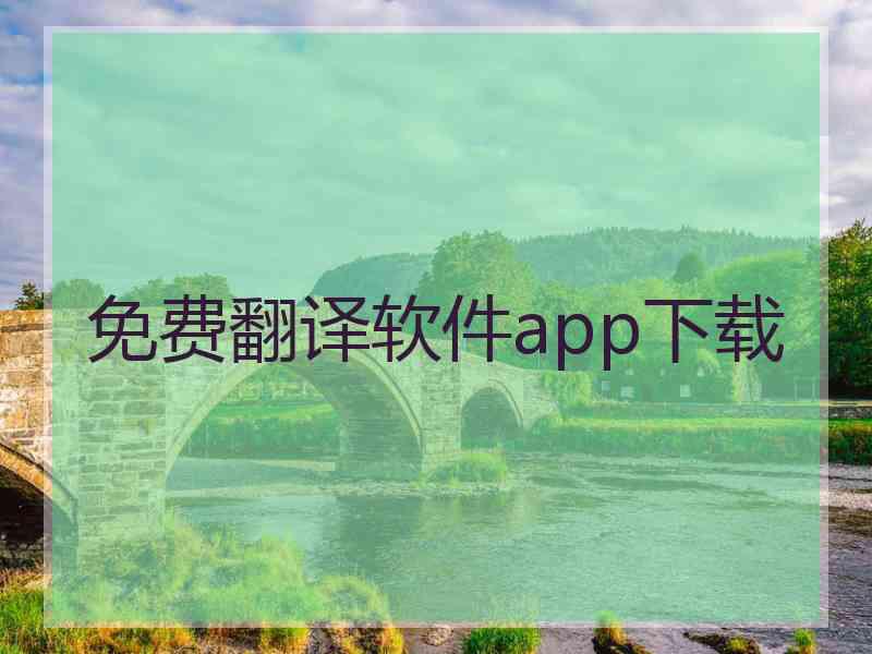 免费翻译软件app下载