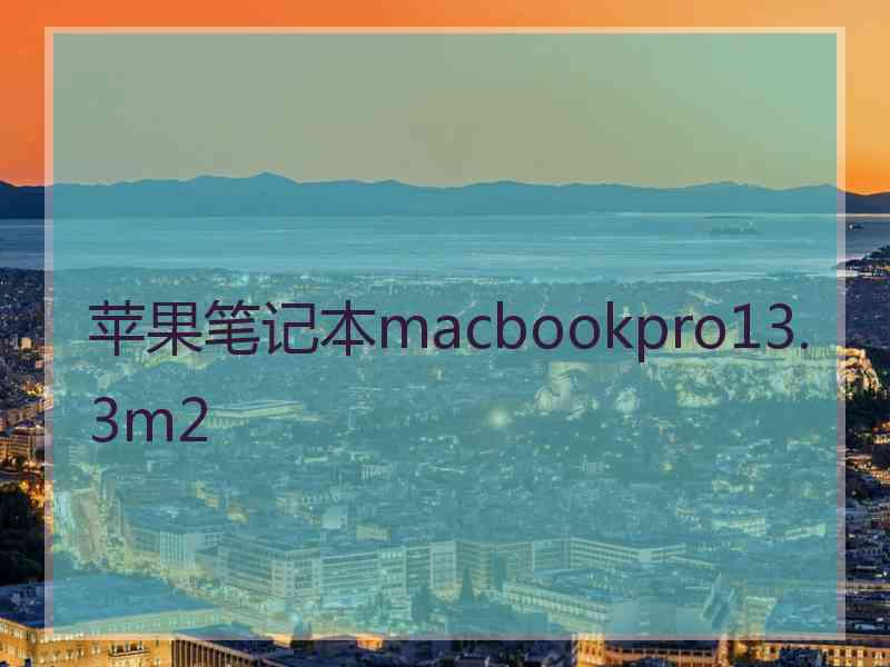 苹果笔记本macbookpro13.3m2