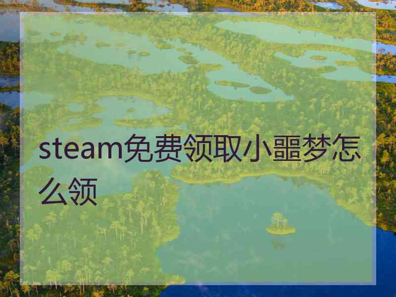 steam免费领取小噩梦怎么领