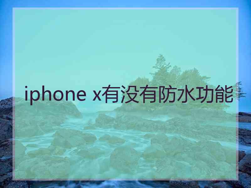 iphone x有没有防水功能