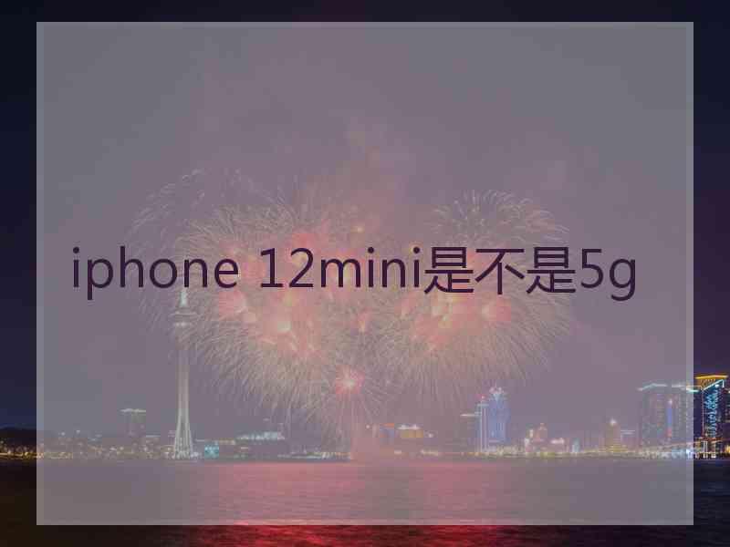 iphone 12mini是不是5g