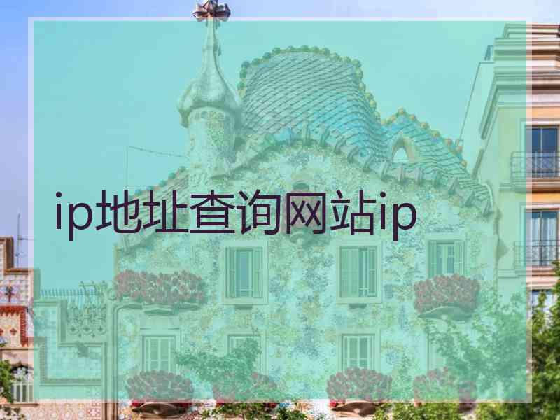 ip地址查询网站ip