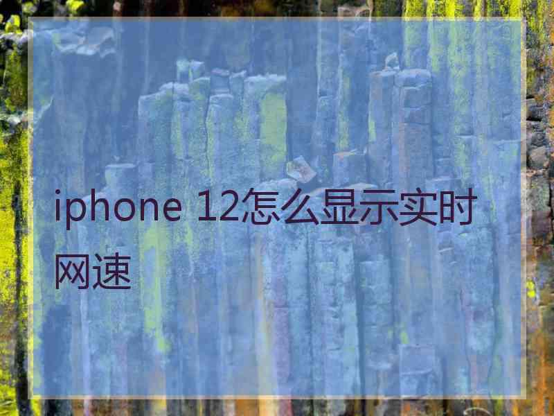 iphone 12怎么显示实时网速