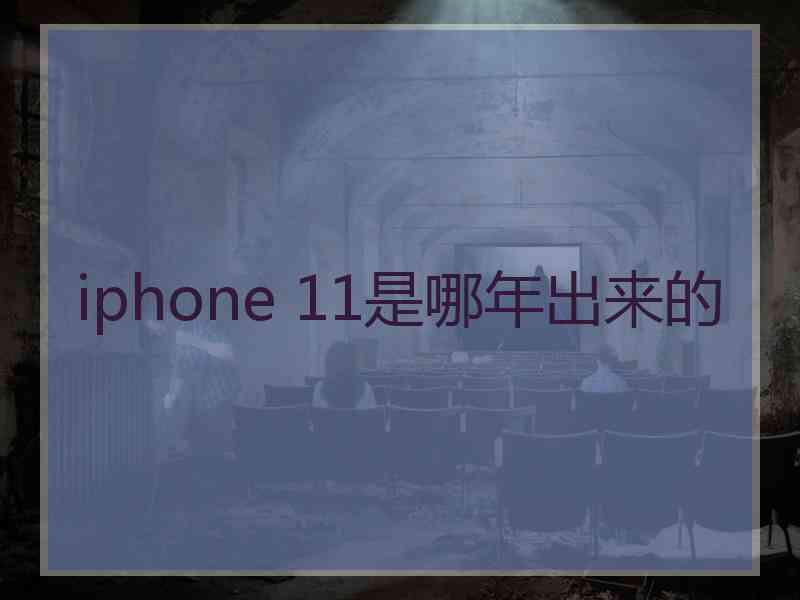 iphone 11是哪年出来的