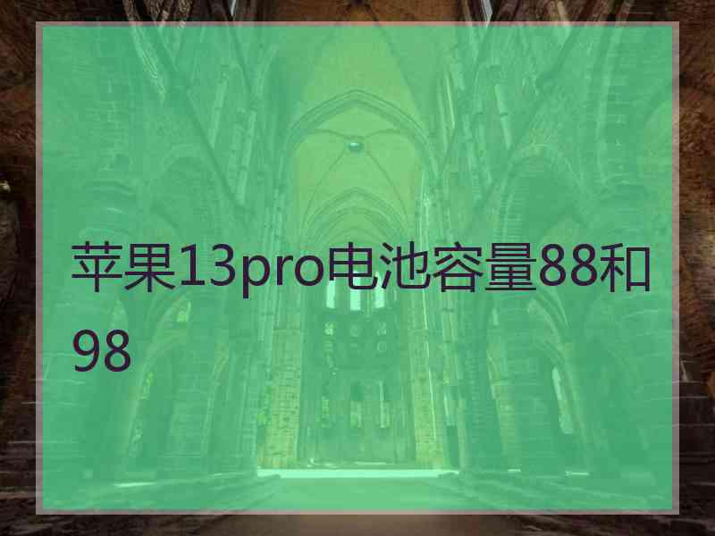 苹果13pro电池容量88和98