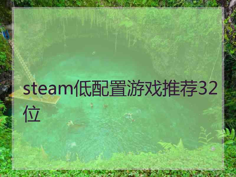 steam低配置游戏推荐32位