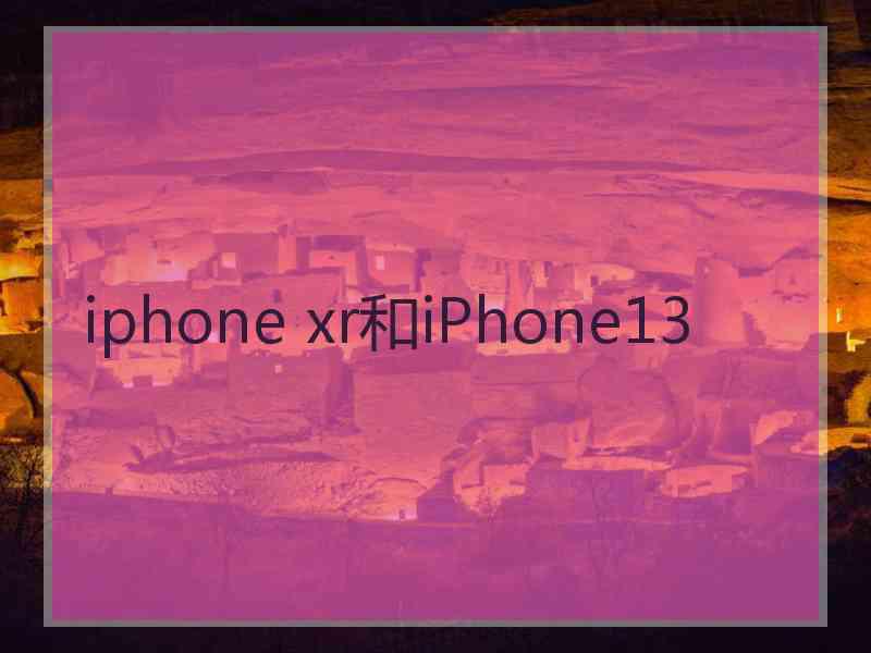 iphone xr和iPhone13