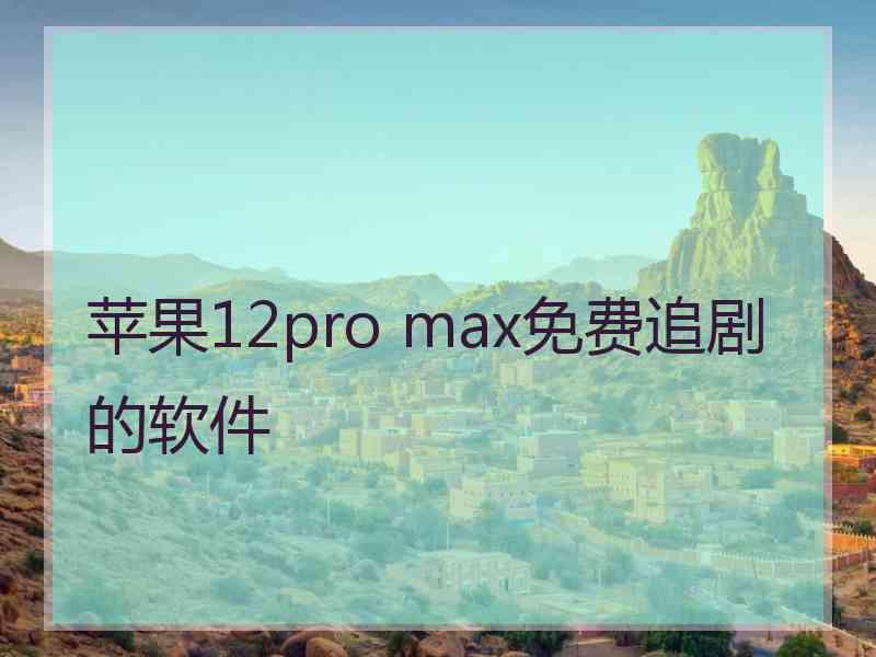 苹果12pro max免费追剧的软件