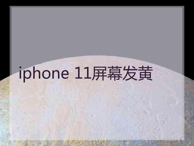 iphone 11屏幕发黄