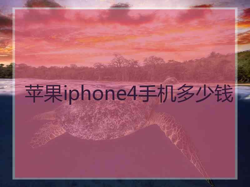 苹果iphone4手机多少钱