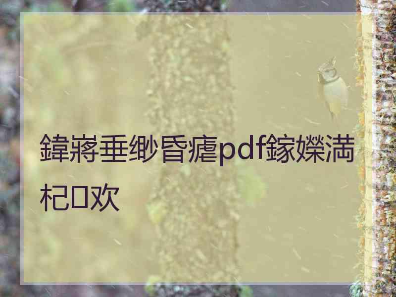 鍏嶈垂缈昏瘧pdf鎵嬫満杞欢