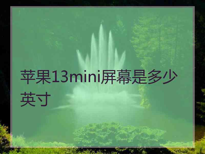 苹果13mini屏幕是多少英寸