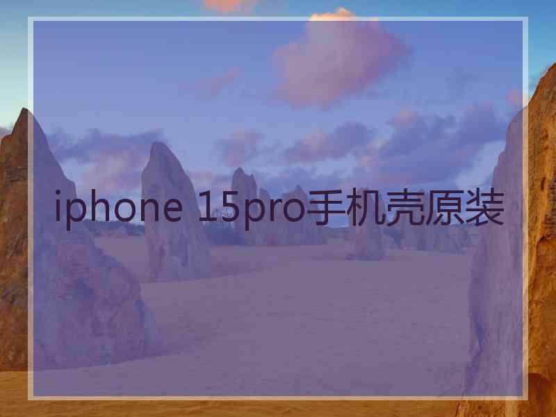 iphone 15pro手机壳原装