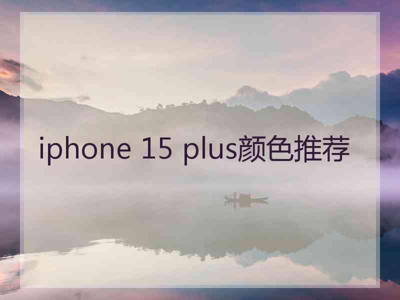 iphone 15 plus颜色推荐