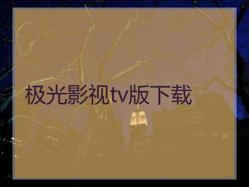 极光影视tv版下载