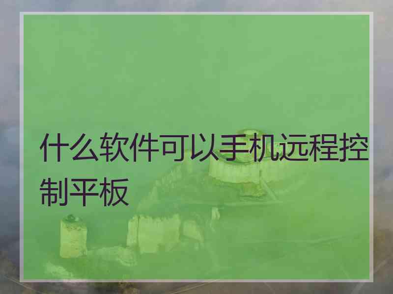 什么软件可以手机远程控制平板