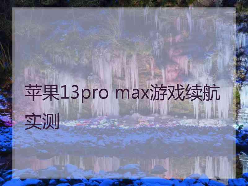 苹果13pro max游戏续航实测