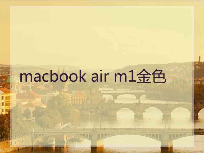 macbook air m1金色