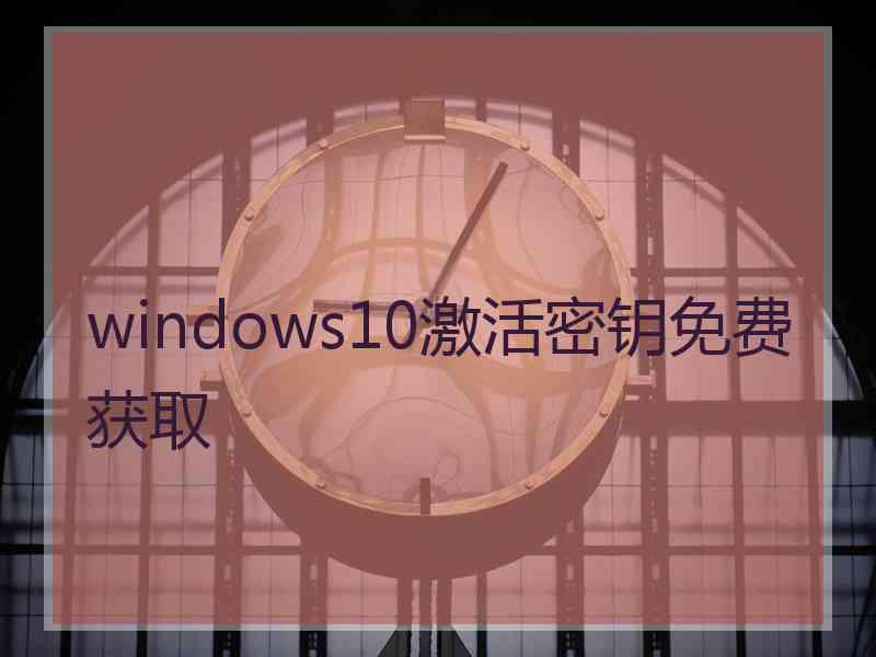 windows10激活密钥免费获取