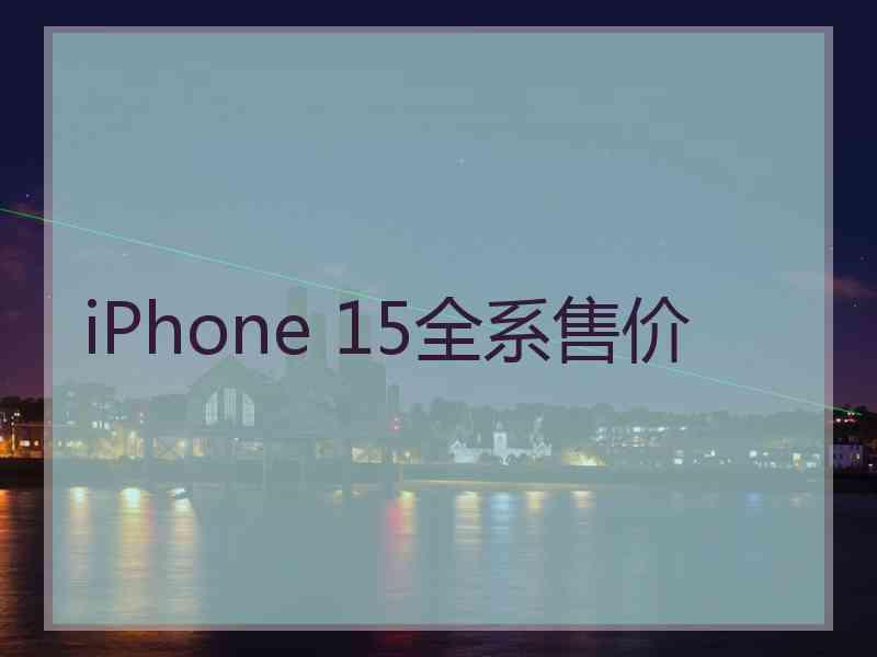 iPhone 15全系售价