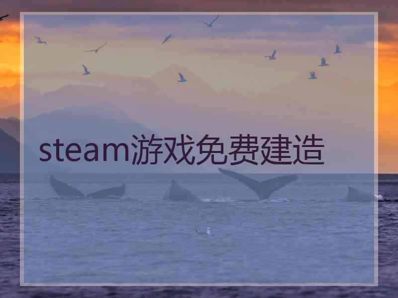 steam游戏免费建造