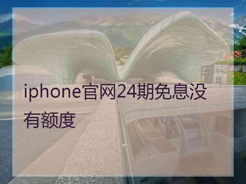 iphone官网24期免息没有额度