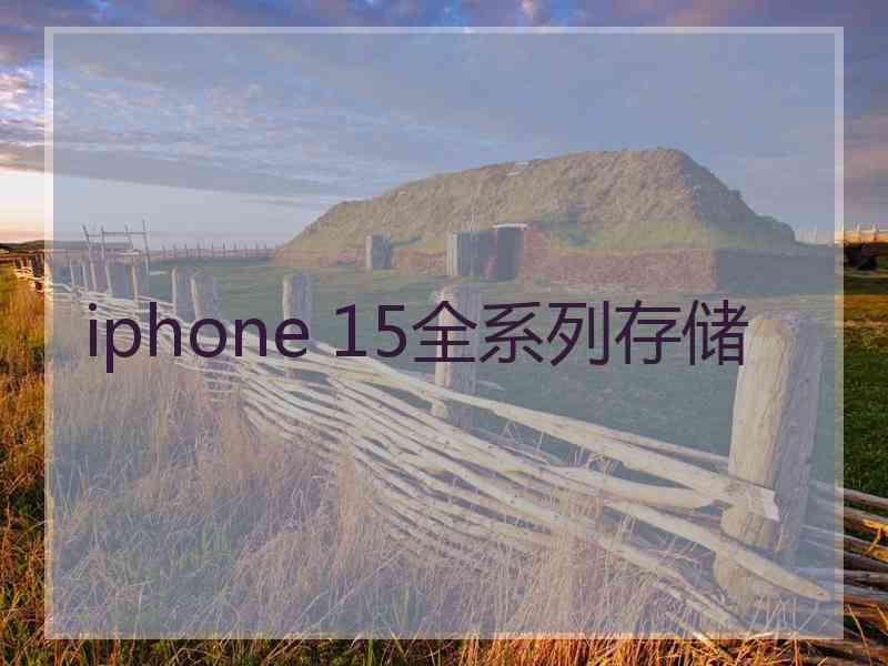 iphone 15全系列存储