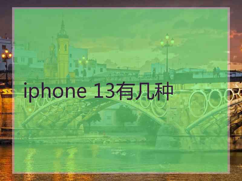 iphone 13有几种