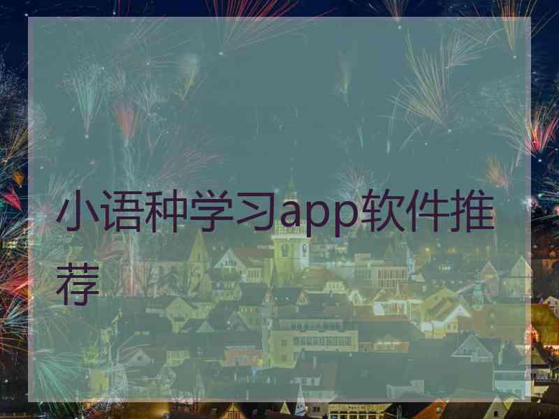 小语种学习app软件推荐