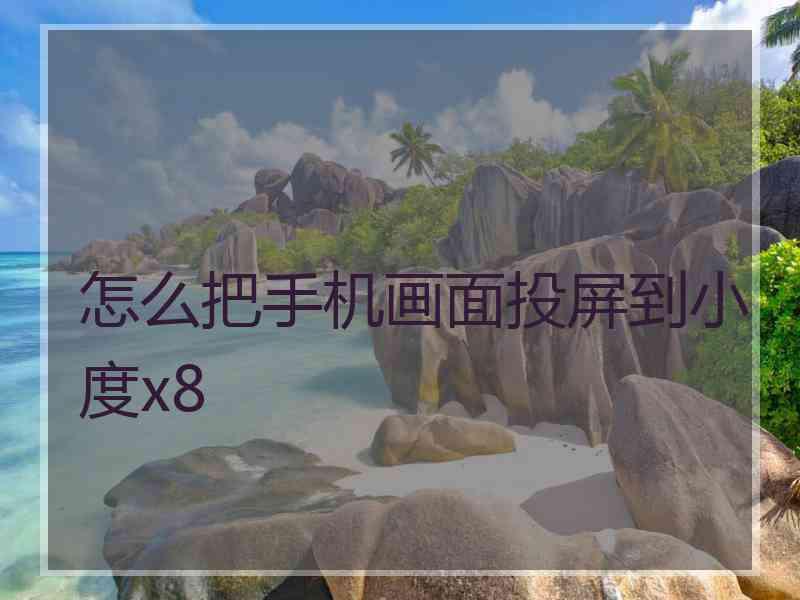 怎么把手机画面投屏到小度x8