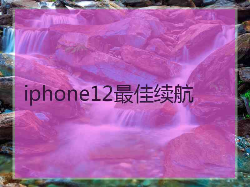 iphone12最佳续航