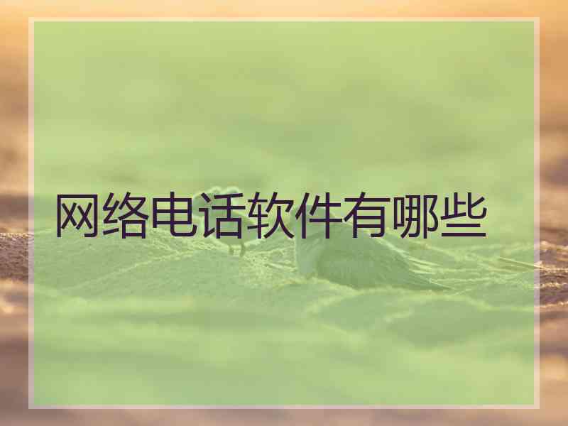 网络电话软件有哪些