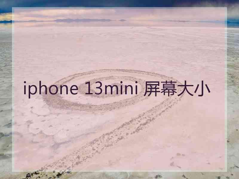 iphone 13mini 屏幕大小