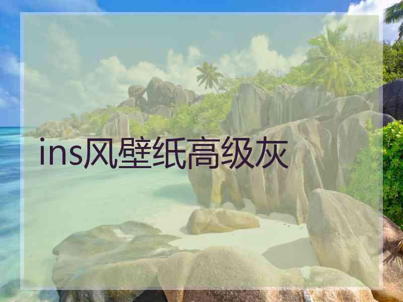 ins风壁纸高级灰