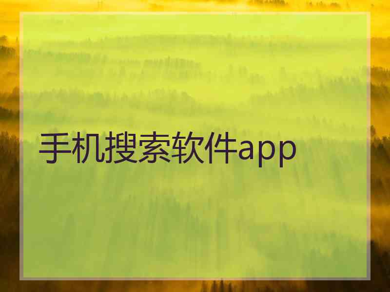 手机搜索软件app