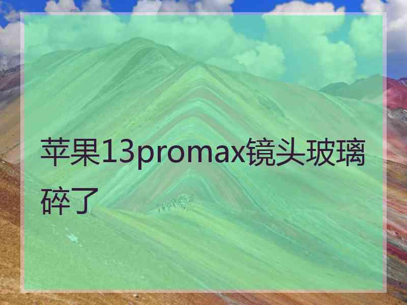 苹果13promax镜头玻璃碎了