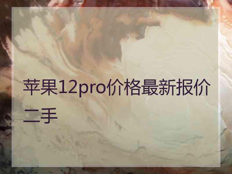 苹果12pro价格最新报价二手