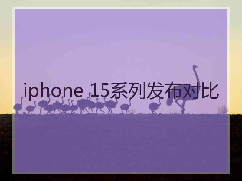 iphone 15系列发布对比