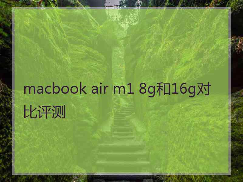 macbook air m1 8g和16g对比评测