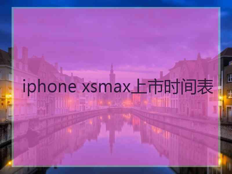 iphone xsmax上市时间表