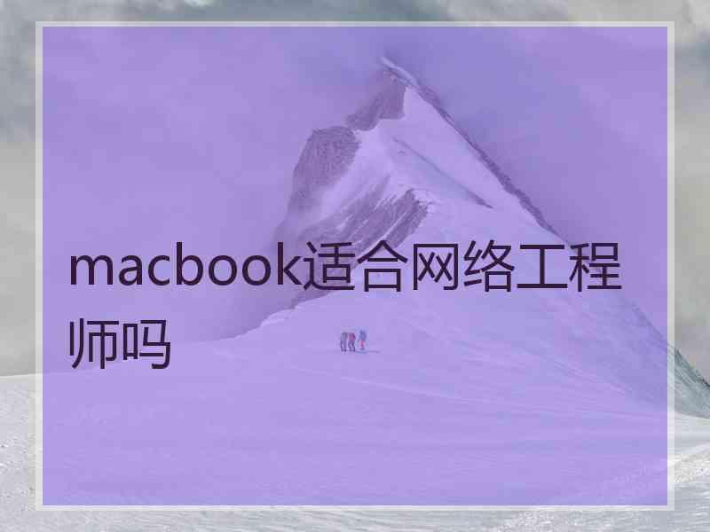 macbook适合网络工程师吗