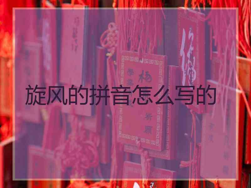 旋风的拼音怎么写的