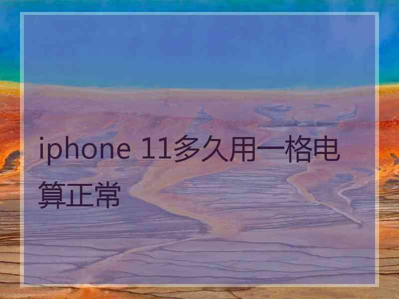 iphone 11多久用一格电算正常