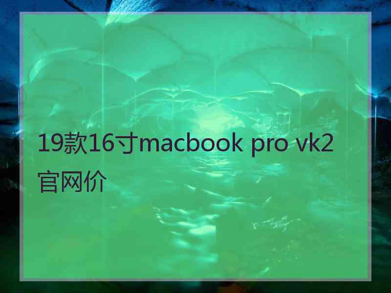 19款16寸macbook pro vk2官网价