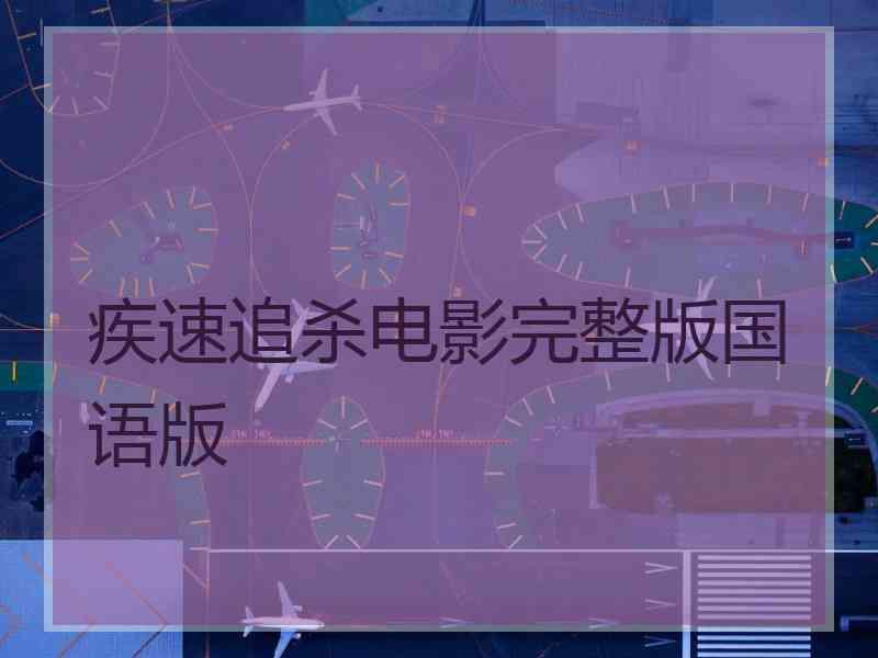 疾速追杀电影完整版国语版