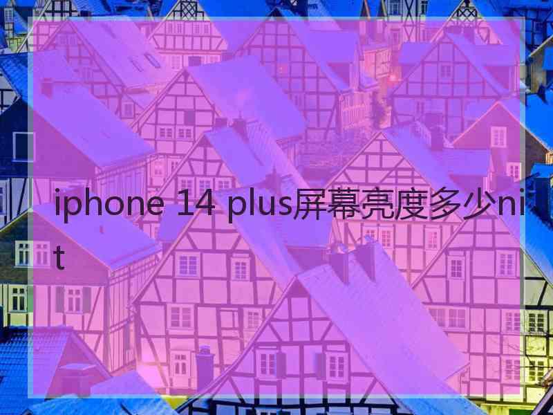 iphone 14 plus屏幕亮度多少nit