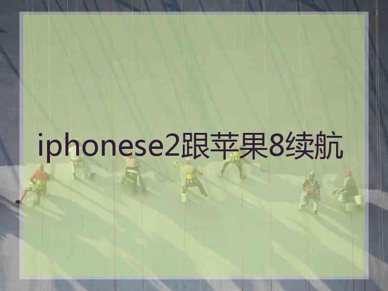 iphonese2跟苹果8续航