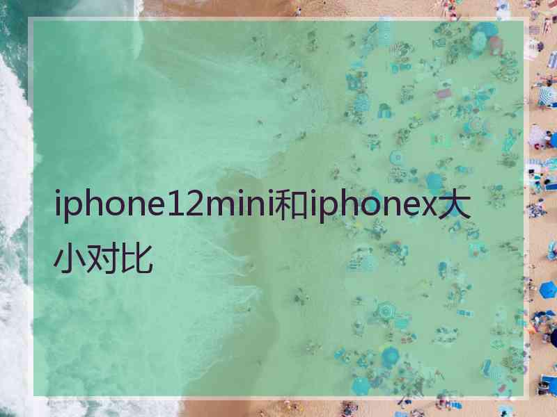 iphone12mini和iphonex大小对比